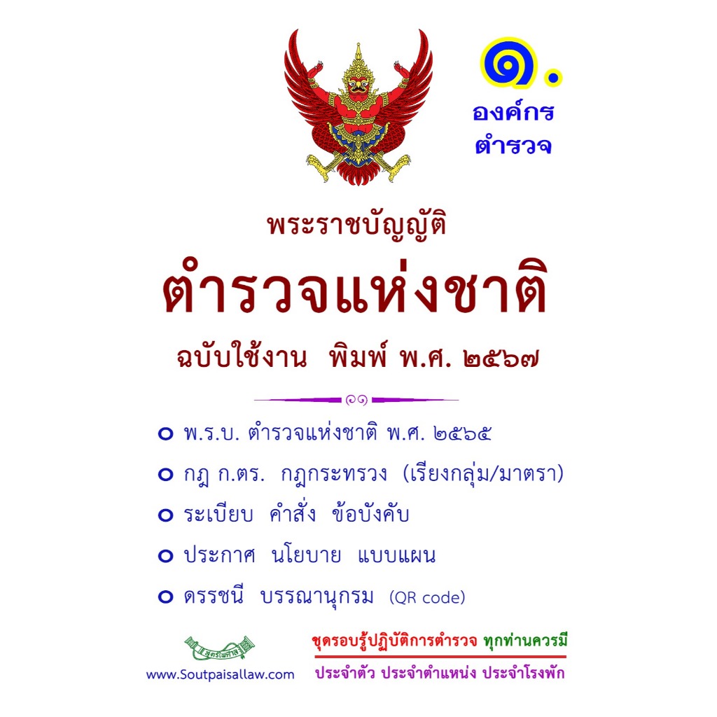 พระราชบัญญัติตำรวจแห่งชาติ ฉบับใช้งาน พิมพ์ พ.ศ. 2567 พร้อม กฎ ก.ตร. ระเบียบ คำสั่ง