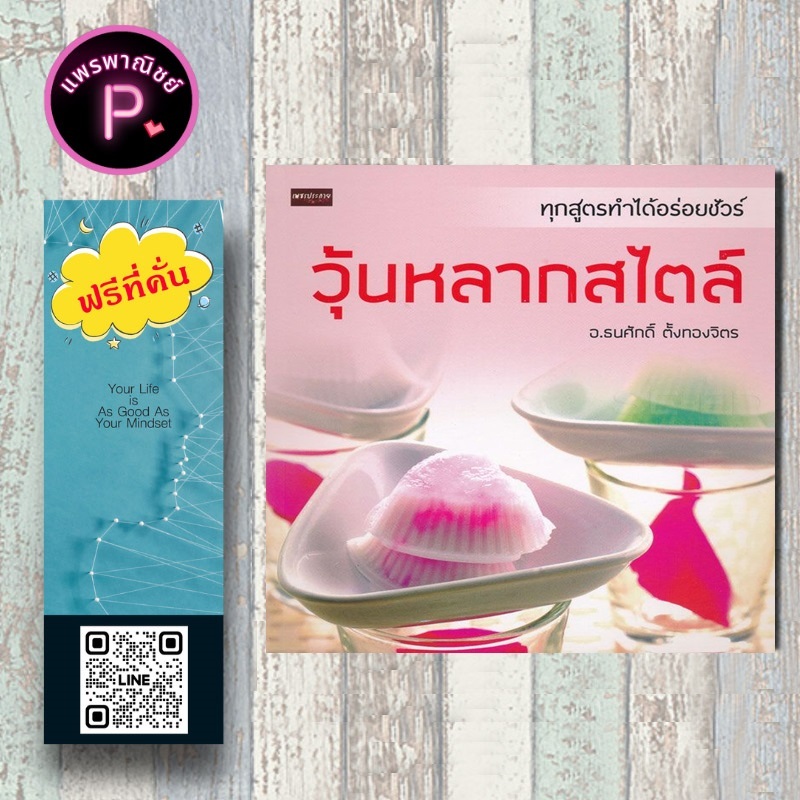 หนังสือ ราคา 159 บาท วุ้นหลากสไตล์ : ขนมหวาน วุ้น การทำขนม