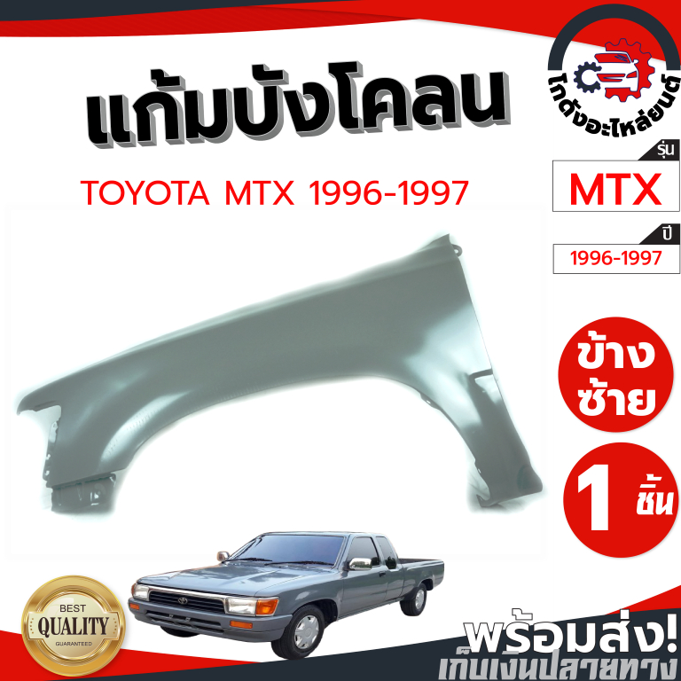 แก้ม บังโคลน โตโยต้า ไมตี้ ปี 1996-1997 (มีสี เทา-ดำ แต่ละล็อต) TOYOTA MTX 1996-1997 โกดังอะไหล่ยนต์ อะไหล่ยนต์ รถยนต์