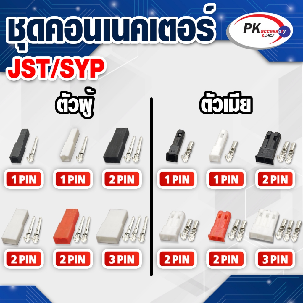 ขั้วต่อ connecter JST/SYP มีหลายขนาดให้เลือก