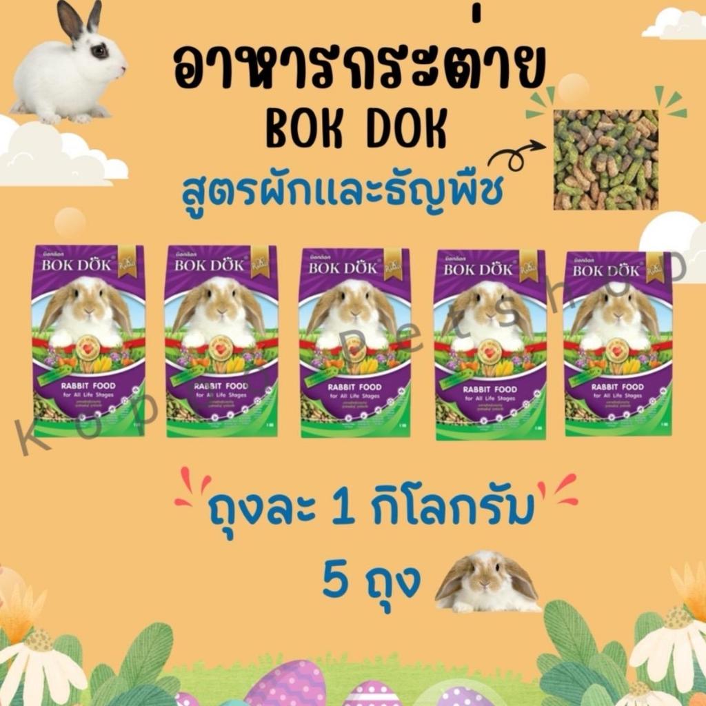 BOKDOK อาหารกระต่าย bokdok บำรุงขน สูตรผักและธัญพืช 1 kg (แบบ 5 ถุง)