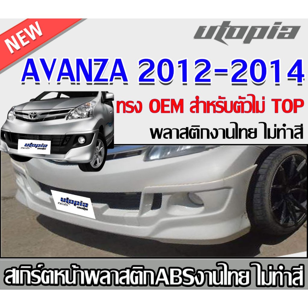 สเกิร์ตหน้าแต่ง AVANZA 2012-2014 ลิ้นหน้า ทรง OEM (สำหรับตัวไม่ TOP) พลาสติกABS งาบดิบไม่ทำสี