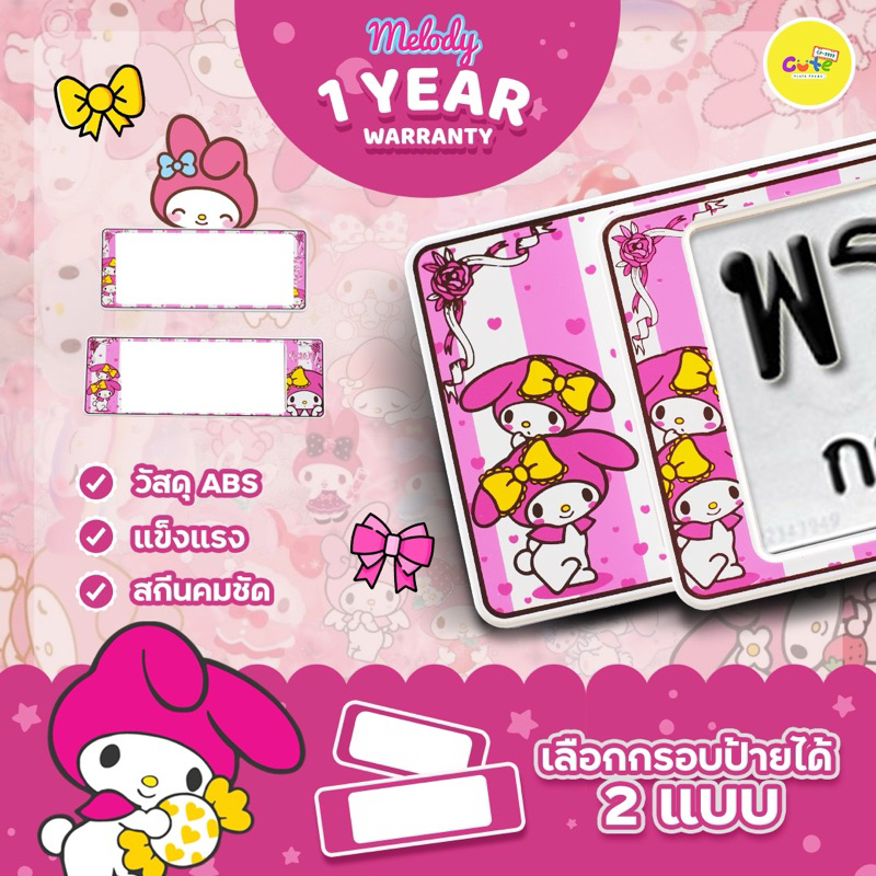 MY MELODY กรอบป้ายทะเบียนรถลาย MY MELODY น่ารัก กรอบทะเบียนกันน้ำลายการ์ตูน ติดตั้งง่าย รับประกัน 1