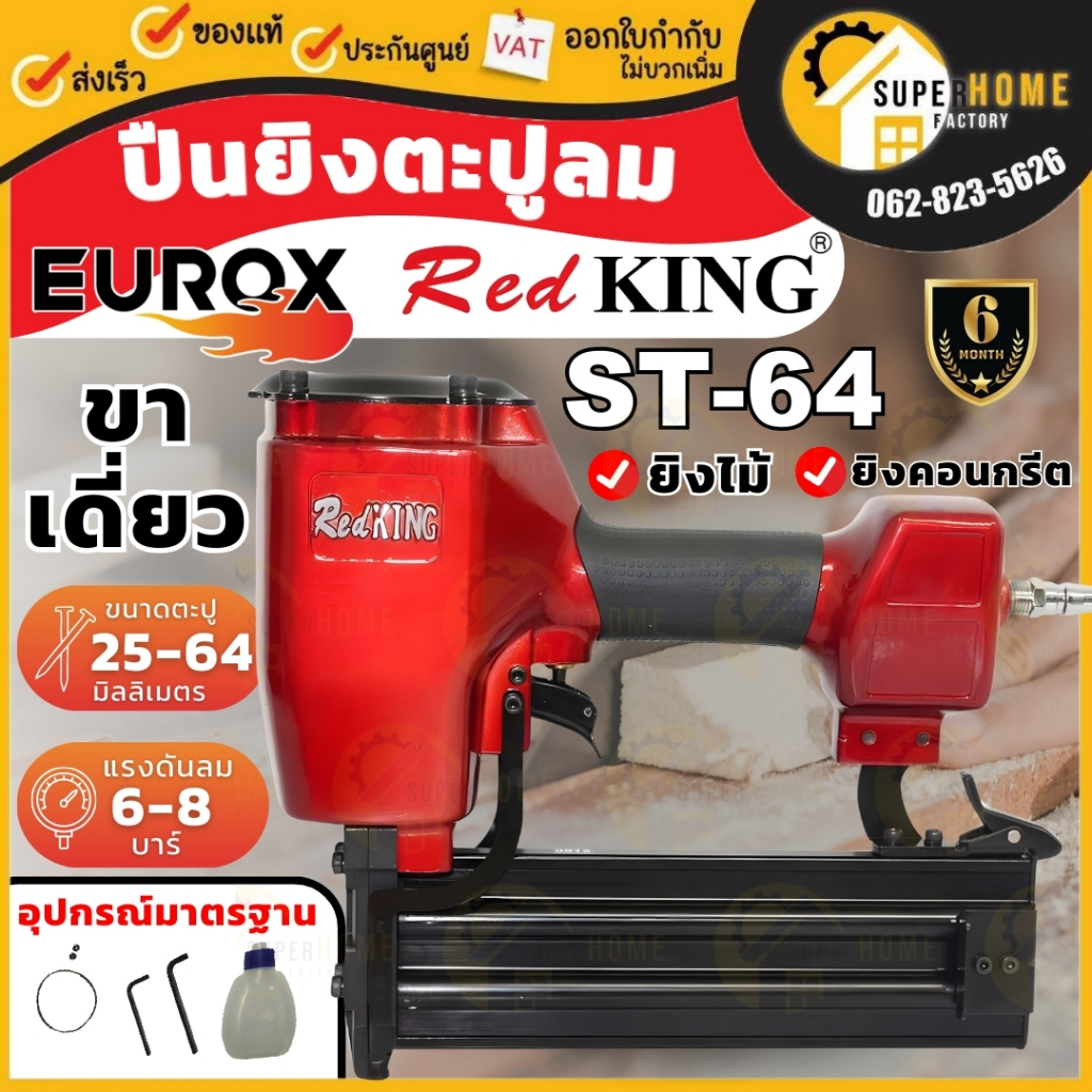 EUROX ปืนลมยิงตะปู ST-64 ปืนยิงตะปู RED KING ใช้กับตะปู ST18 - ST640 ปืนลม แม็กลม ปืนลมยิงแม็ก ยิงคอนกรีต ขาเดี่ยว