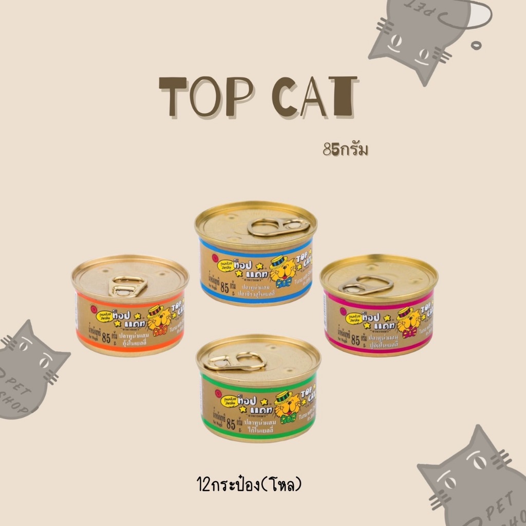 Top Cat (ท็อปแคท) แบบโหล (12 กระป๋อง) อาหารเปียกสำหรับแมว ขนาด 85 กรัม