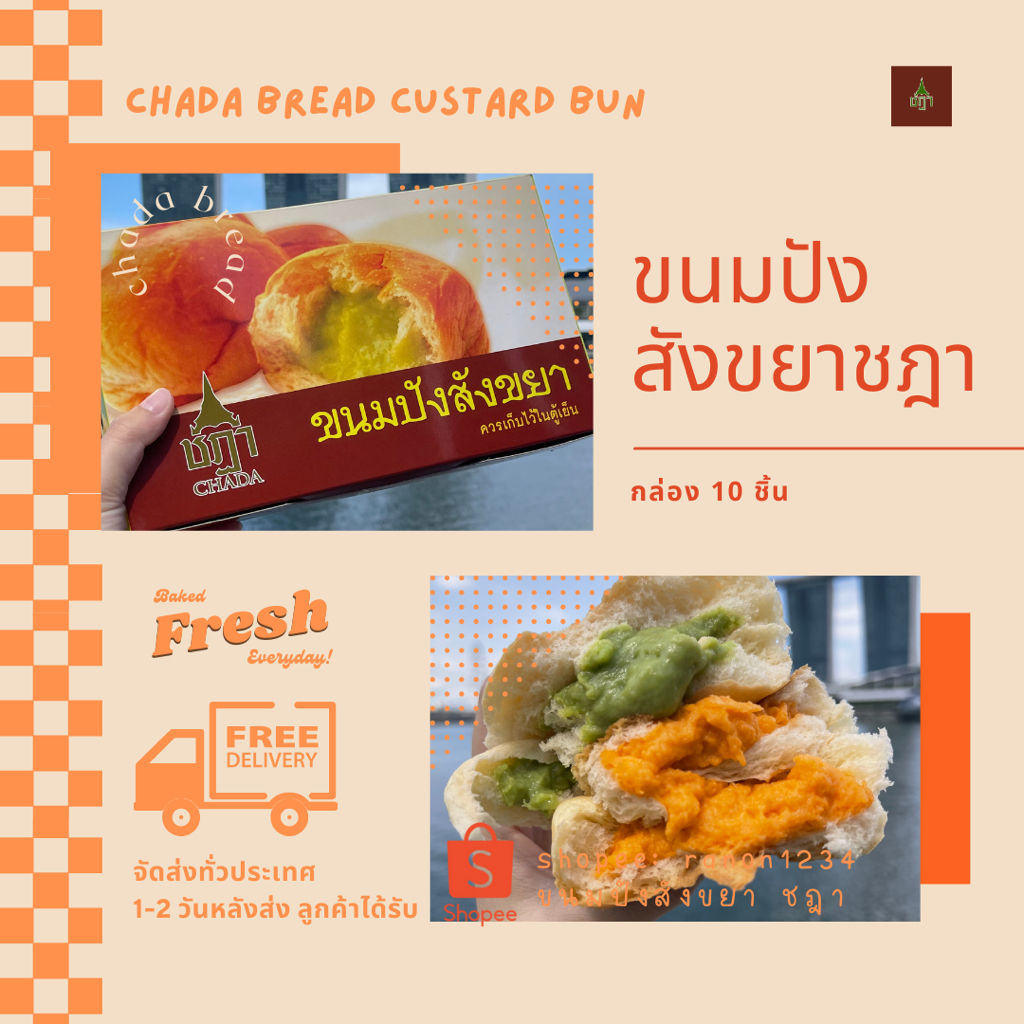 (ช้อปใน VDO ลด 30%) ขนมปังสังขยาชฎา สังขยากะทิสด สังขยาใบเตย Chada Bread Official