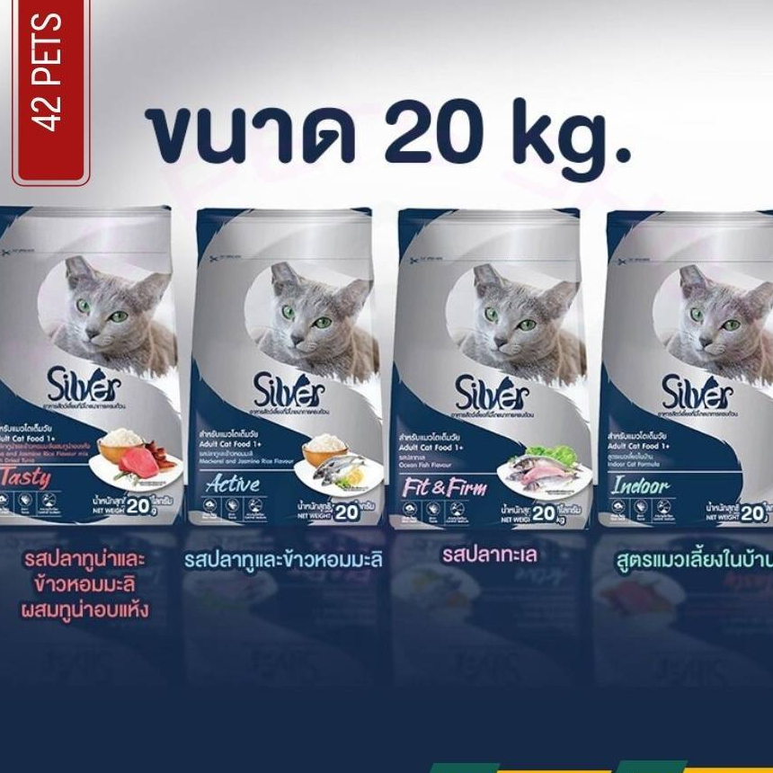 🐶🌸Pet4You🌸🐱Silver ซิลเวอร์ อาหารแมวเม็ด สูตรควบคุมความเค็ม ขนาด 20kg 4 สูตรIndoor-สูตรTasty-สูตรFit and Firm-สูตร Active