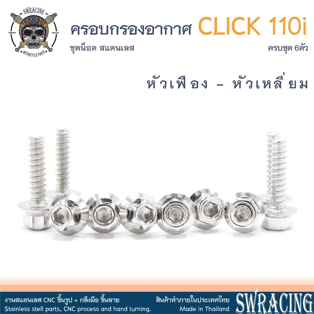 Zoomer X 2012-2019 น็อตเลส ยึดฝาครอบกรองอากาศ 5 -6 ตัว น็อตสแตนเลส ราคาขายต่อ 1 ชุด งานเฮงสกรู - รูปที่ 5