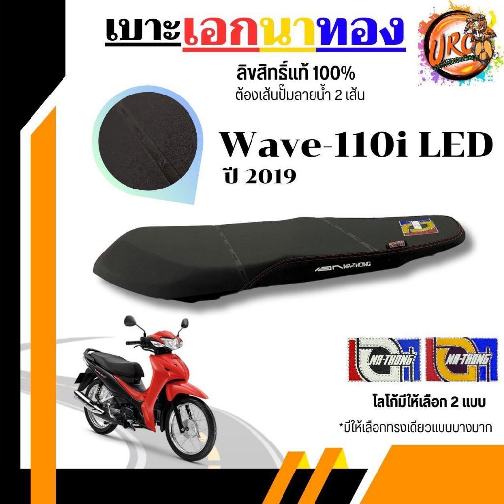 เบาะเอกนาทองแท้ลิขสิทธิ์แท้ Wave125i ไฟเลี้ยวบังลม / Wave125R / Wave110i / Wave110i LED