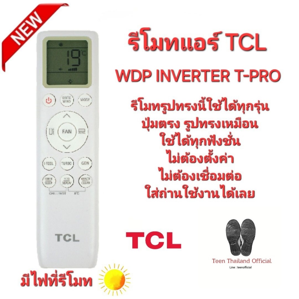 TCL รีโมทแอร์ WDP Inverter T-Pro (มีไฟที่รีโมท) รีโมทรูปทรงนี้ใช้ได้ทุกรุ่น สินค้าพร้อมจัดส่ง