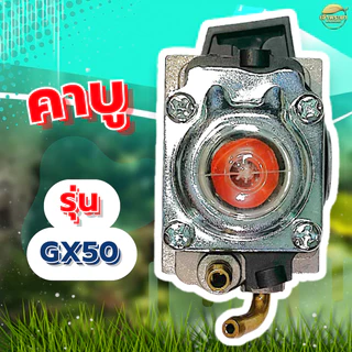 คาบูเครื่องตัดหญ้า รุ่น Gx50 มาตราฐานญี่ปุ่น ทนความร้อนสูง