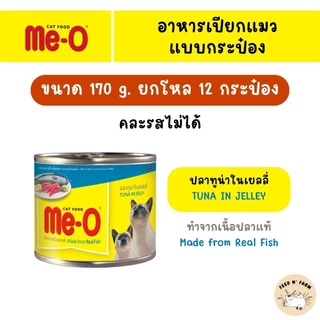 (12 กระป๋อง) Me-O มีโอ อาหารแมวกระป๋อง 170g. × 12 กระป๋อง
