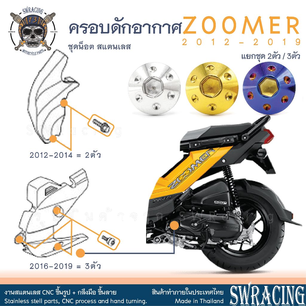 Zoomer X 2012-2019 น็อตเลส ยึดดักอากาศ 2 / 3 ตัว น็อตสแตนเลส ราคาขายต่อ 1 ชุด งานเฮงสกรู
