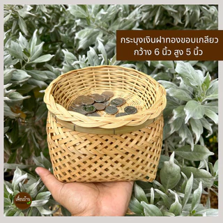 กระบุงใส่เงิน กระบุงเงินทอนพร้อมฝาปิด กระจาดใส่ของสานจากไผ่แท้