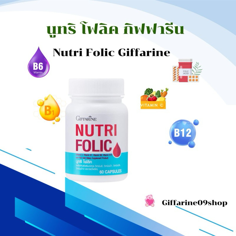 giffarine นูทริ บำรุงเลือด ป้องกันโรคโลหิตจาง นูทริ โฟลิค กิฟฟารีน