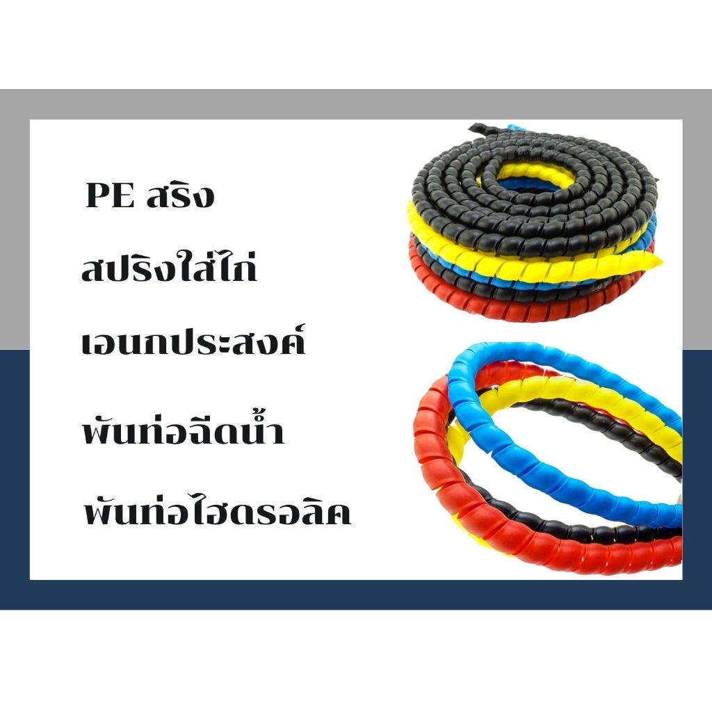 PE สปริงพันสายฉีดน้ำกันถลอก สายไฮดรอลิค ท่อเก็บสายไฟ ขนาด 14มิล