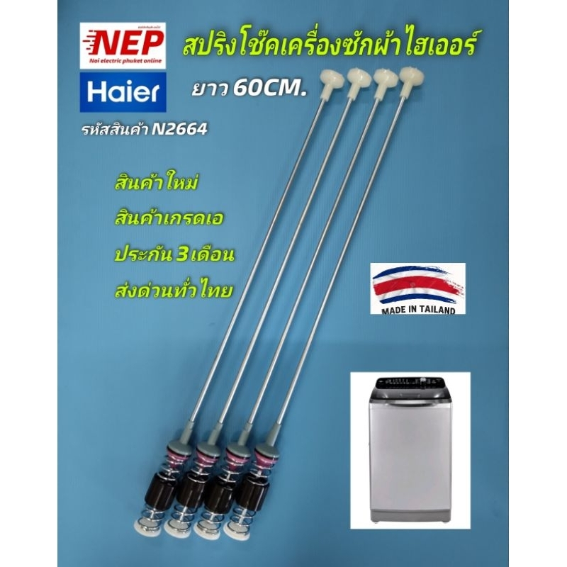 N2664 สปริงโช๊คเครื่องซักผ้าไฮเออร์HAIER ยาว60CM. เทียบรุ่นHWM150-1701D,HWM160-1701D, HWM160-B278S6(