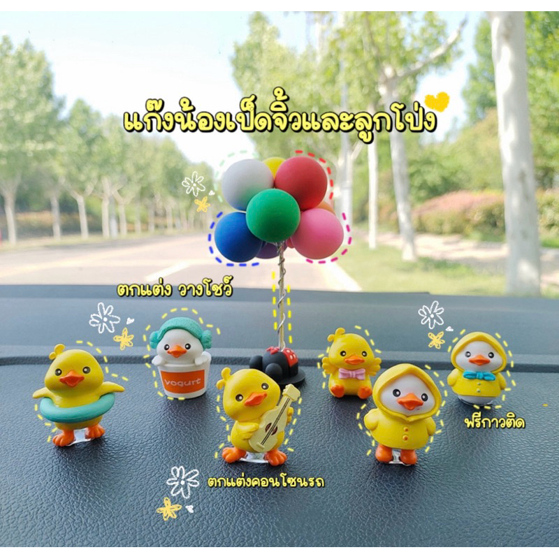 (ส่งจากไทย)ตุ๊กตาเป็ดทำ6ตัวแถมกาวติดตกแต่งคาเฟ่ ตกแต่งบ้านตกแต่งโต๊ะทำงานตกแต่งรถยนต์ทนแดดของ ตกแต่ง