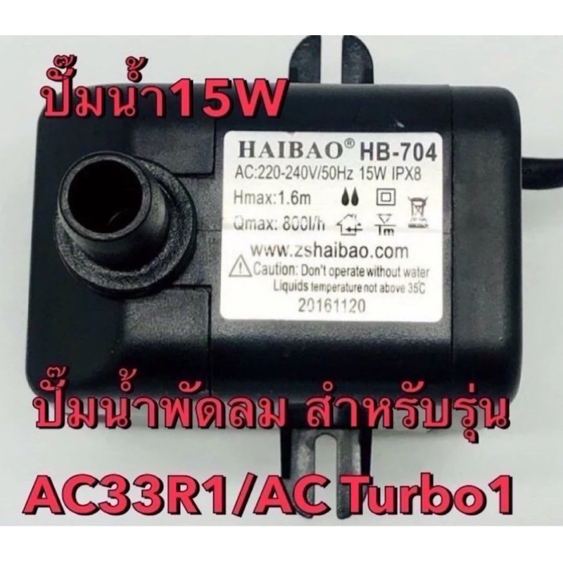 Hatariมอเตอร์ปั๊มน้ำพัดลมไอเย็น/ไอน้ำ ฮาตาริ 15 W รุ่น AC33R1/AC Turbo1