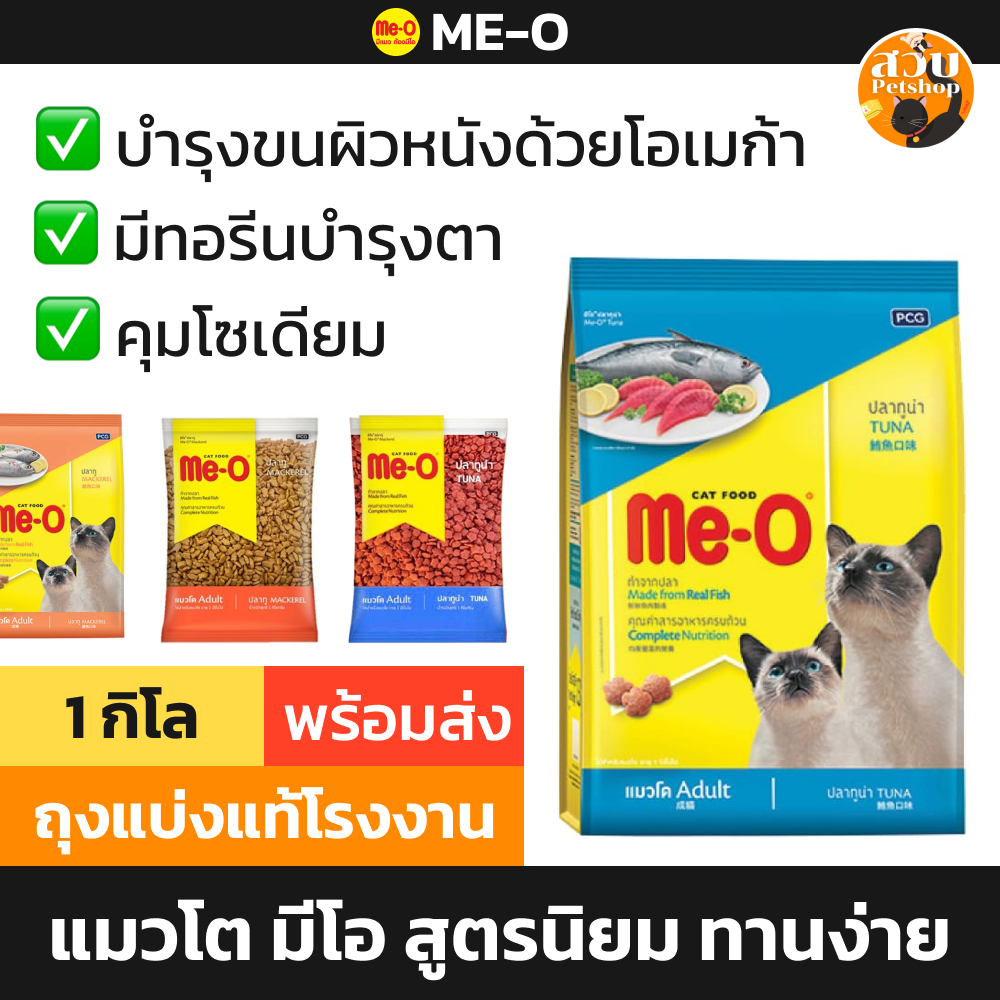 Me-O มีโอ อาหารแมว แมวโต รส ปลาทู Tuna ปลาทูน่า แบ่งขาย ถุงแบ่ง แท้จากโรงงาน ขนาด 1 กิโล