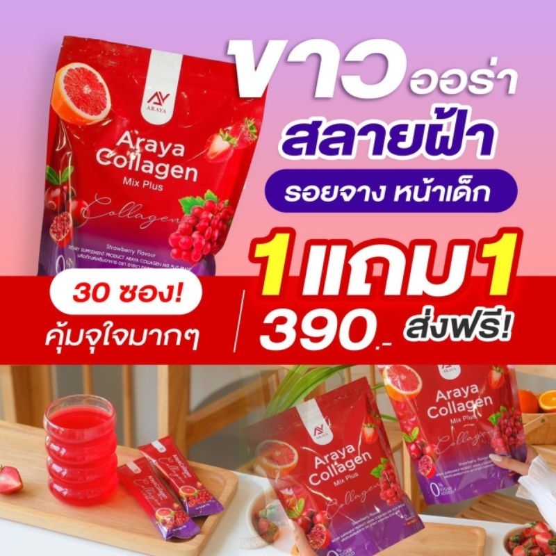 อารยาคอลลาเจน ARAYA COLLAGEN คอลลาเจนราสพ์เบอร์รี่ของแท้
