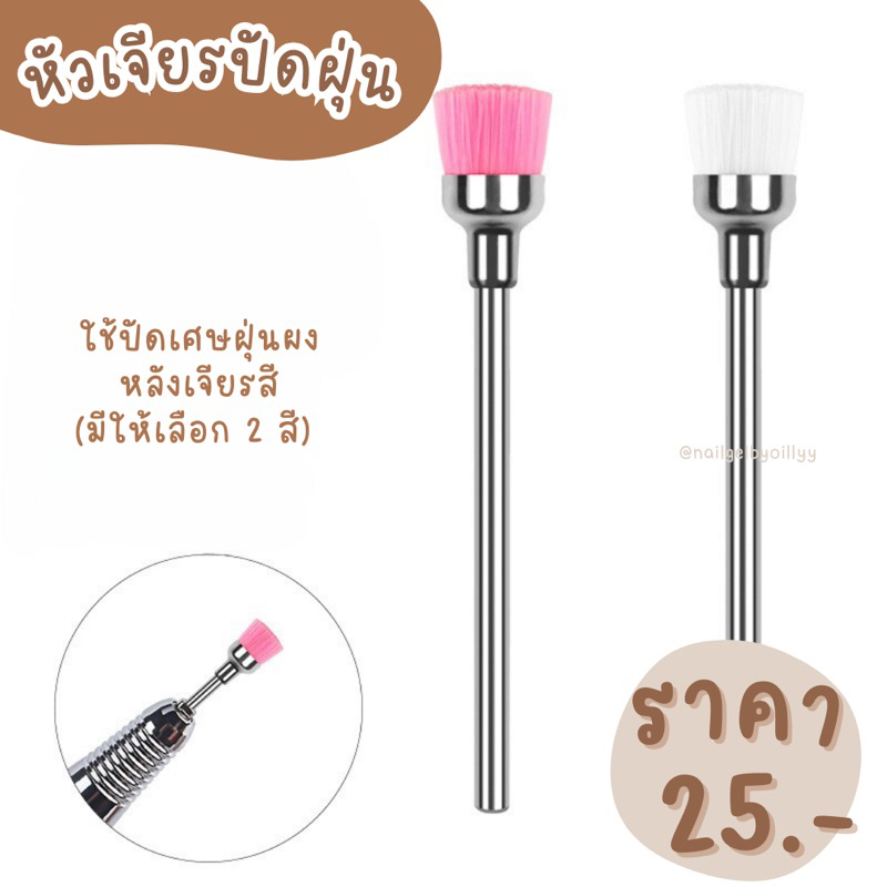 หัวเจียรปัดฝุ่น พร้อมส่ง หัวเจียรแปรงปัดฝุ่น