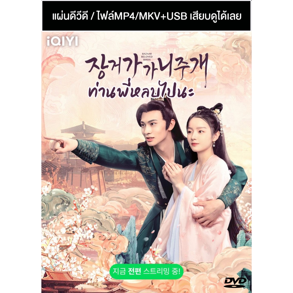 DVD / USB ซีรี่ย์จีน ท่านพี่หลบไปนะ Bazaar Beloved Birds (2024) ซับไทย (แถมปก)