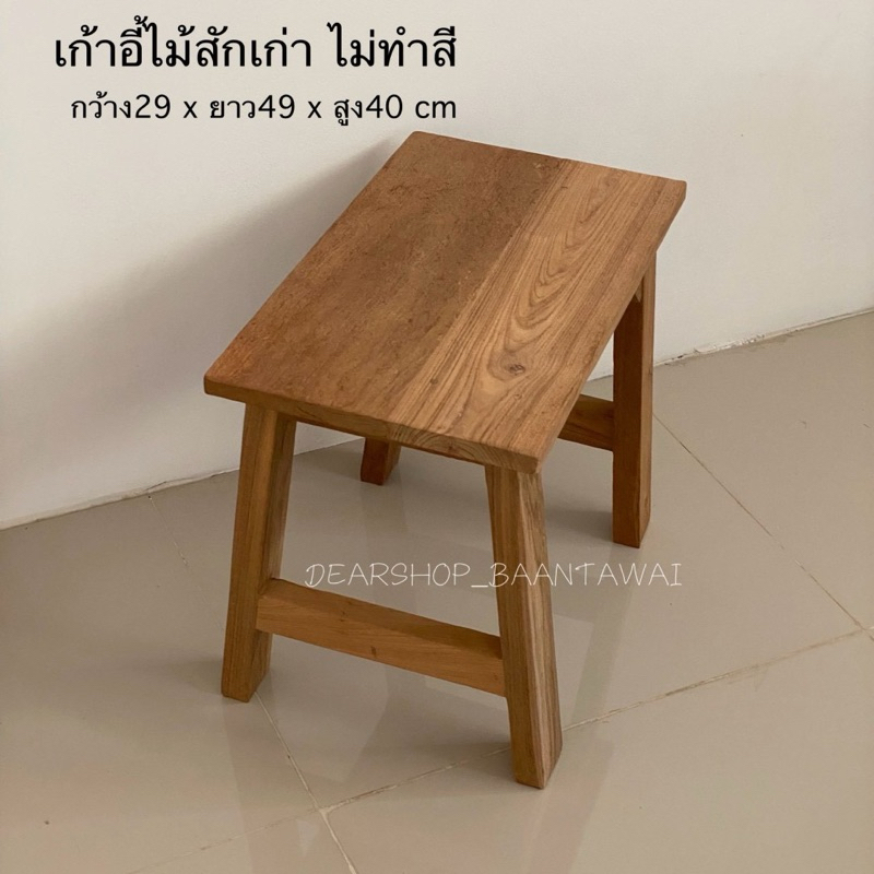 เก้าอี้ไม้สัก สีธรรมชาติ งานไม้สักเก่า  ขนาดสินค้า กว้าง 29 x ยาว 49 x สูง 40 cm