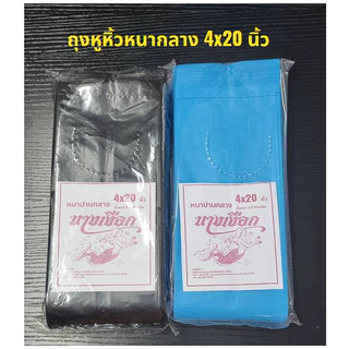 ถูกสุด ถุงหูหิ้วทึบ 4*20 นิ้ว หนาปานกลาง ตรานางเงือก แพคครึ่งกิโล (พร้อมส่ง)