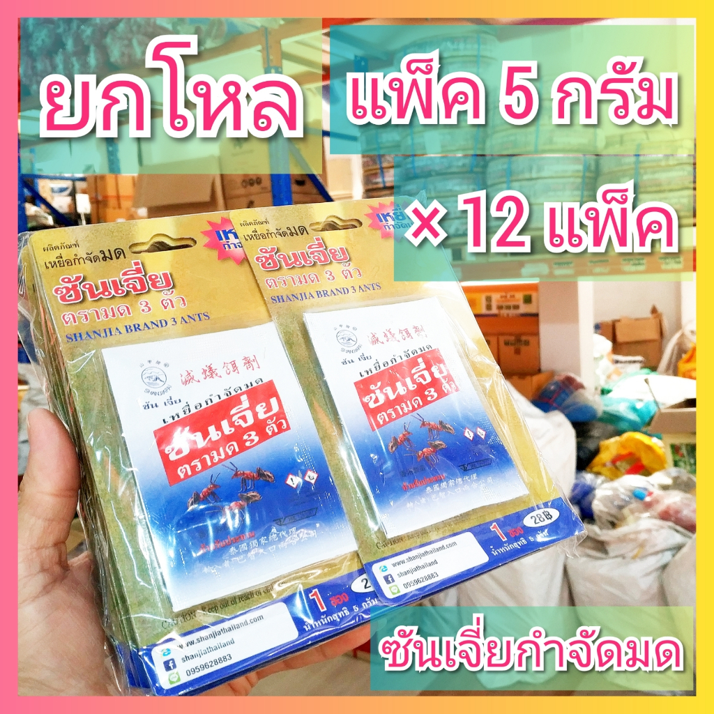 ยกโหล ( 12 แพ็ค ) ซันเจี่ย เหยื่อกำจัดมด 5 กรัม ยาฆ่ามด แผงน้ำตาล ตรามด 3 ตัว Shanjia