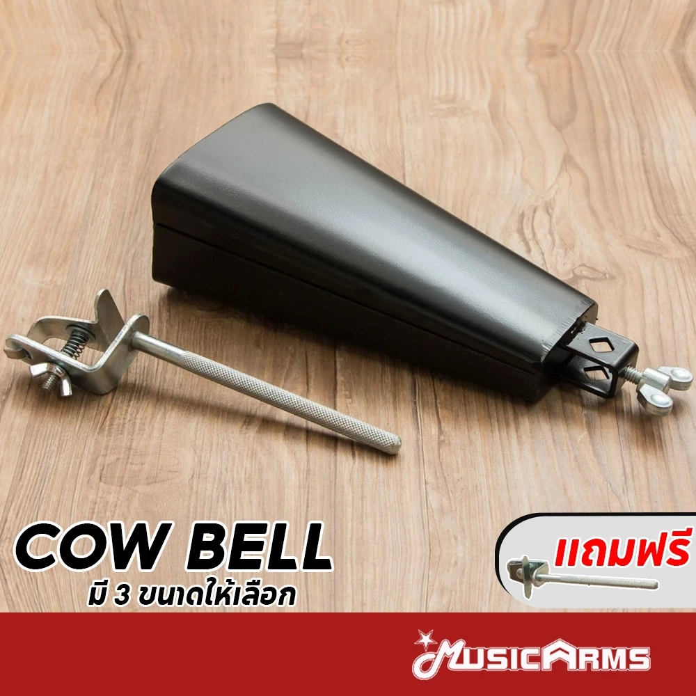 Cow Bell คาวเบลล์ ขนาดเล็ก / กลาง / ใหญ่ แถมฟรีก้าน Music Arms