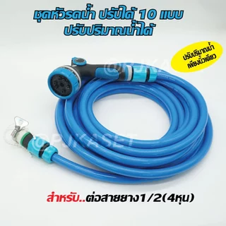หัวฉีดรดน้ำต้นไม้ ล้างรถ ล้างพื้น แบบสวมเร็ว หัวฉีดพลาสติก ปรับฉีดได้ 10 แบบ ปรับปริมาณน้ำได้เพียงนิ้วเดียว ง่ายสุดๆ