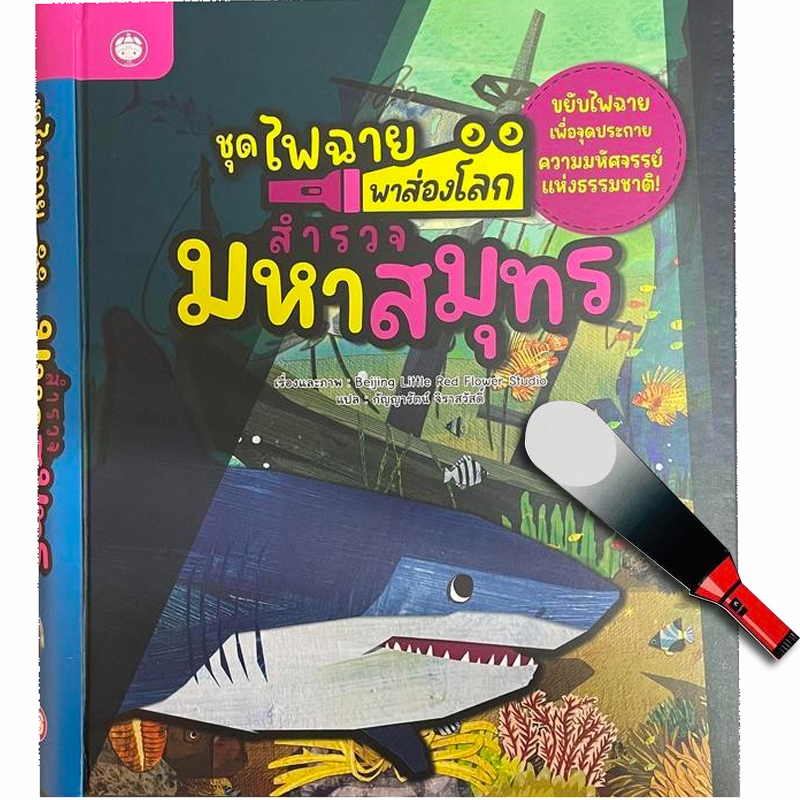 สำรวจมหาสมุทร : ชุดไฟฉายพาส่องโลก (ปกแข็ง) แถมฟรีไฟฉายมหัศจรรย์ เสริมความรู้ เด็ก 3-8 ปี