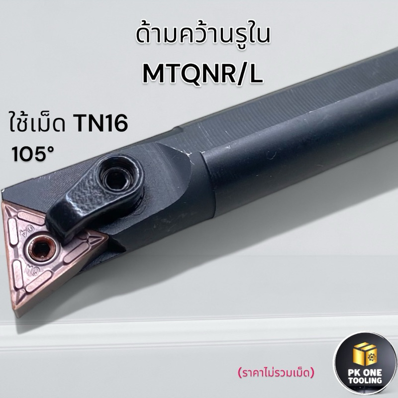ด้ามมีดกลึง MTQNR/L มีดคว้าน ด้ามคว้านรูใน ใช้เม็ดTN16(TNMG)