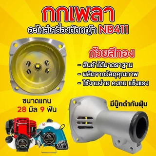 กกหาง กกเพลา NB/RBC411 พร้อมถ้วยครัช (28มิล 9ฟัน) ใช้กับเครื่องตัดหญ้า รุ่น411 รุ่นGX35