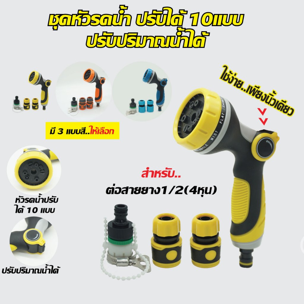 ปืนรดน้ำต้นไม้ ล้างรถ ล้างพื้น แบบสวมเร็ว หัวฉีดพลาสติก ปรับฉีดได้ 10  แบบ ปรับปริมาณน้ำได้เพียงนิ้วเดียว ง่ายสุดๆ