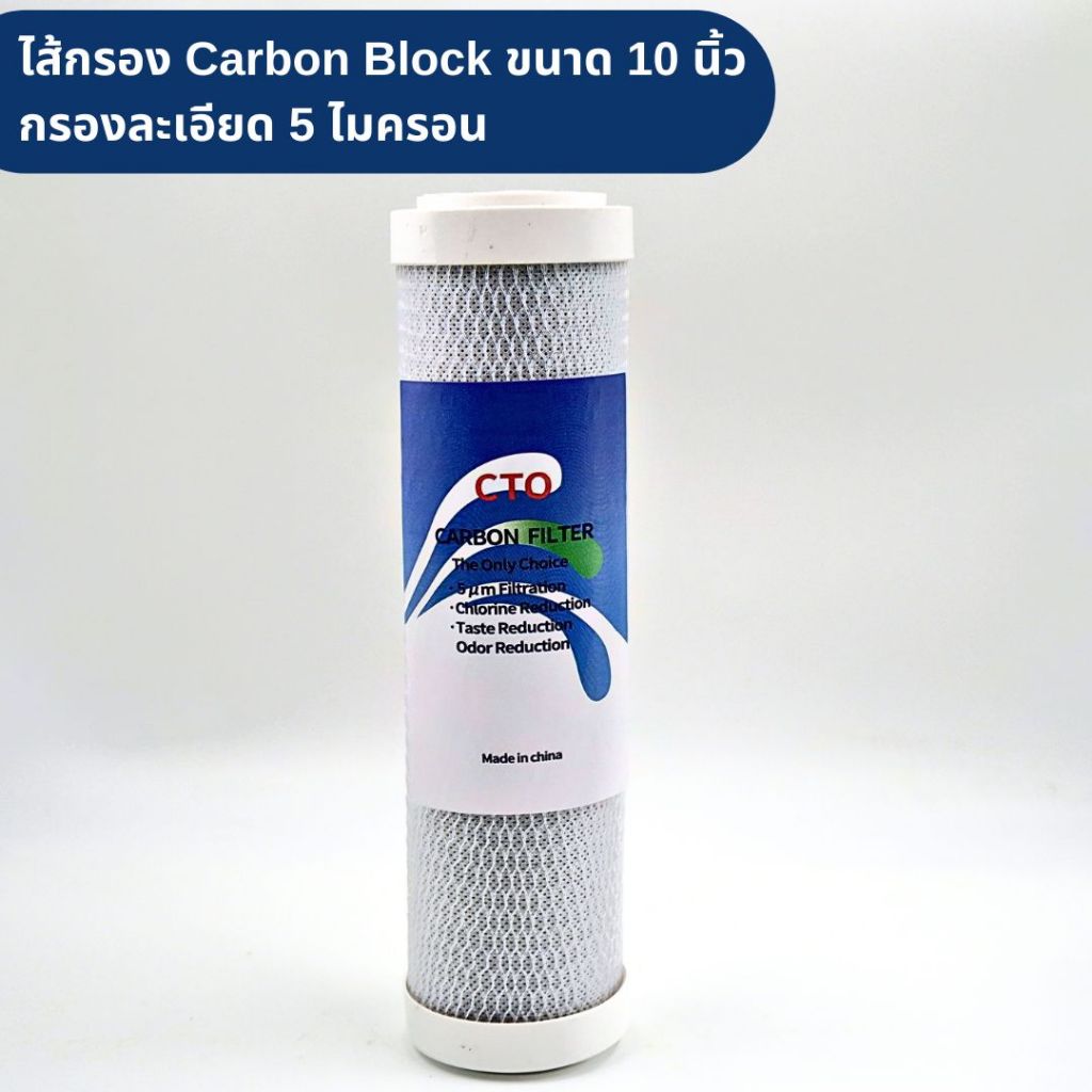 ไส้กรอง Carbon block ขนาด 10 นิ้ว กรองละเอียด 5 ไมครอน ผลิตจากวัตถุดิบคุณภาพสูง Food grade