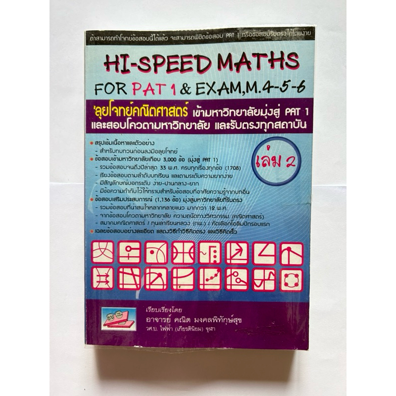 HI-SPEED MATH เล่ม 2 มือสอง