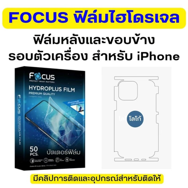 FOCUS ฟิล์มไฮโดรเจล ฟิล์มหลังรอบเครื่อง IP 6 IP 7 IP 8 IP 6 plus IP 7 plus IP X IP11 12 13 14 15ฟิล์มรอบเครื่องไอโฟน