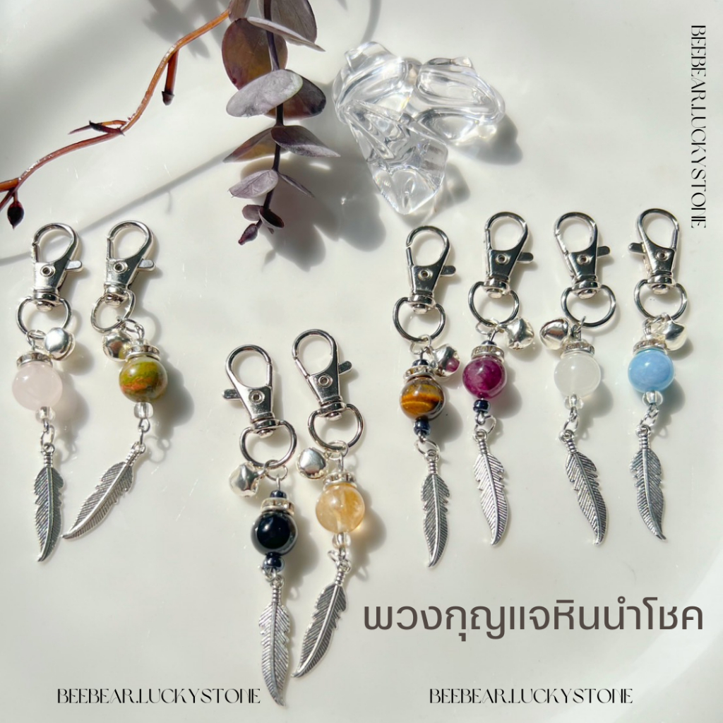 พวงกุญแจหินนำโชค หินแท้ 100% ขนาด 10 มิล พวงกุญแจหินมงคล เสริมดวงเสริมโชค มั่งคั่งร่ำรวย ความรัก ของขวัญวันเกิด