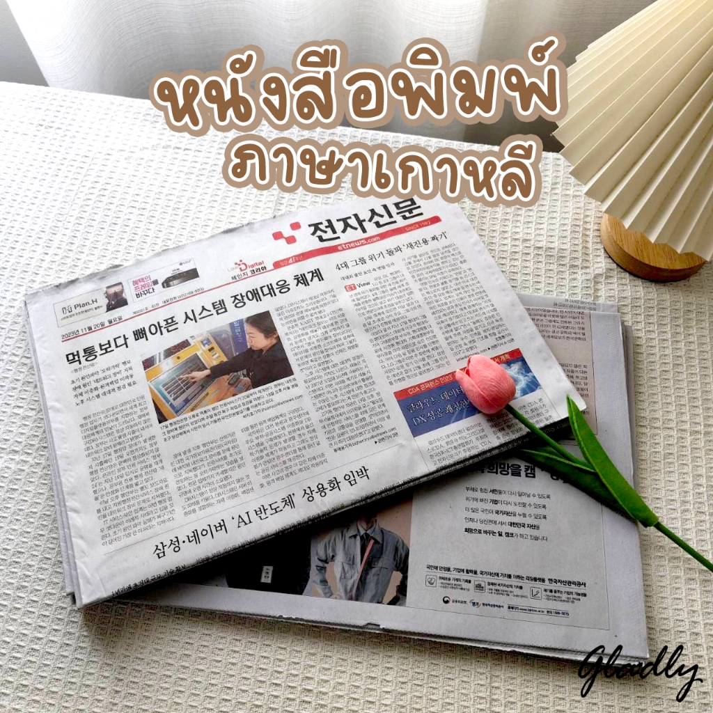 หนังสือพิมพ์เกาหลี [ขายเป็นกิโล] หนังสือพิมพ์ใหม่ ไม่ผ่านการใช้งาน สำหรับเป็นพร๊อพถ่ายรูป ห่อสินค้า