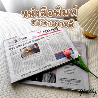 หนังสือพิมพ์เกาหลี [ขายเป็นกิโล] หนังสือพิมพ์ใหม่ ไม่ผ่านการ…