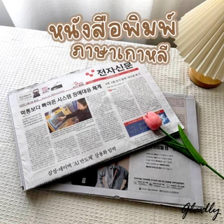 หนังสือพิมพ์เกาหลี [ขายเป็นกิโล] หนังสือพิมพ์ใหม่ ไม่ผ่านการใช้งาน สำหรับเป็นพร๊อพถ่ายรูป ห่อสินค้า