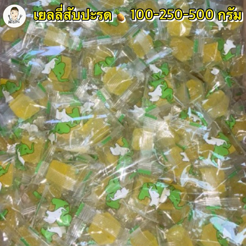 เยลลี่สับปะรดเเท้ ช้างขาว-เขียว🍍เคี้ยวอร่อยหนึบหนับ🤗 บรรจุ100-250-500กรัม