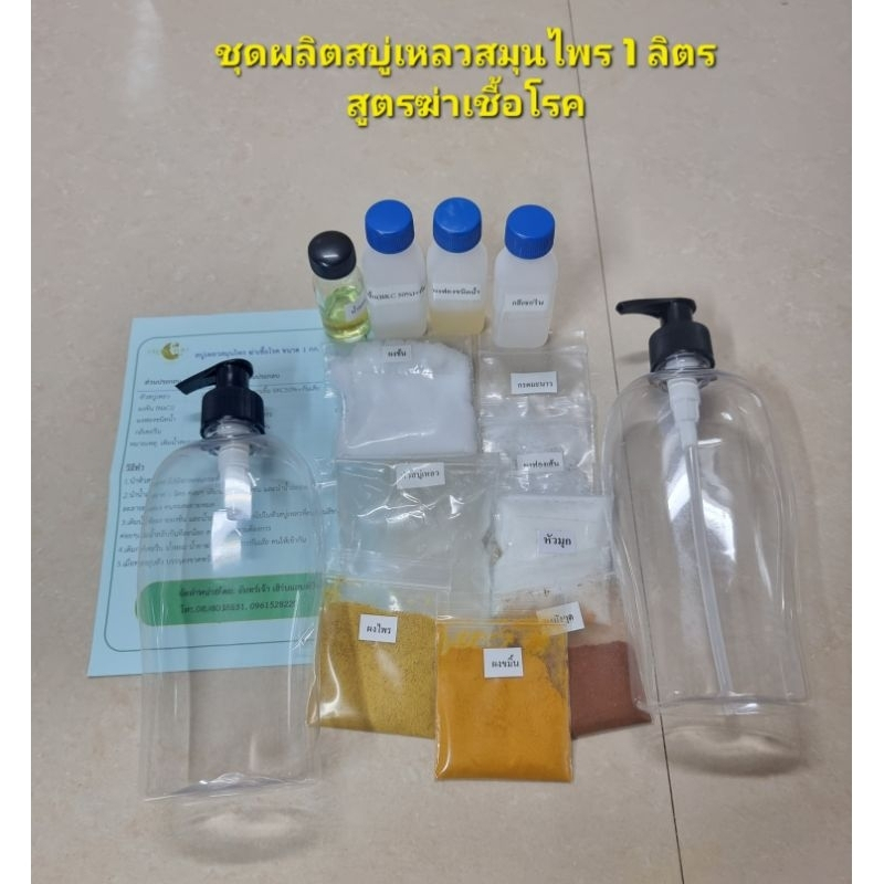 DIY ชุดทำสบู่เหลวสมุนไพร ผลิตได้ 1.0 กก. มีสมุนไพร และสารให้ความชุ่มชื้นกับผิว ไม่แห้งตึง