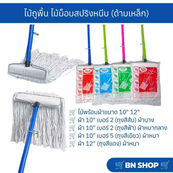 ไม้ม็อบหัวสปริงหนีบพร้อมผ้า ไม้ถูพื้น ขนาด 10" 12" (ด้ามเหล็กคละสียาว 120 ซม.)