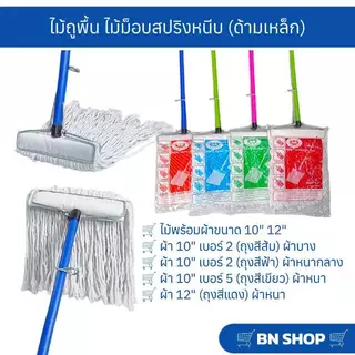 ไม้ม็อบหัวสปริงหนีบพร้อมผ้า ไม้ถูพื้น ขนาด 10" 12" (ด้ามเหล็กคละสียาว 120 ซม.)