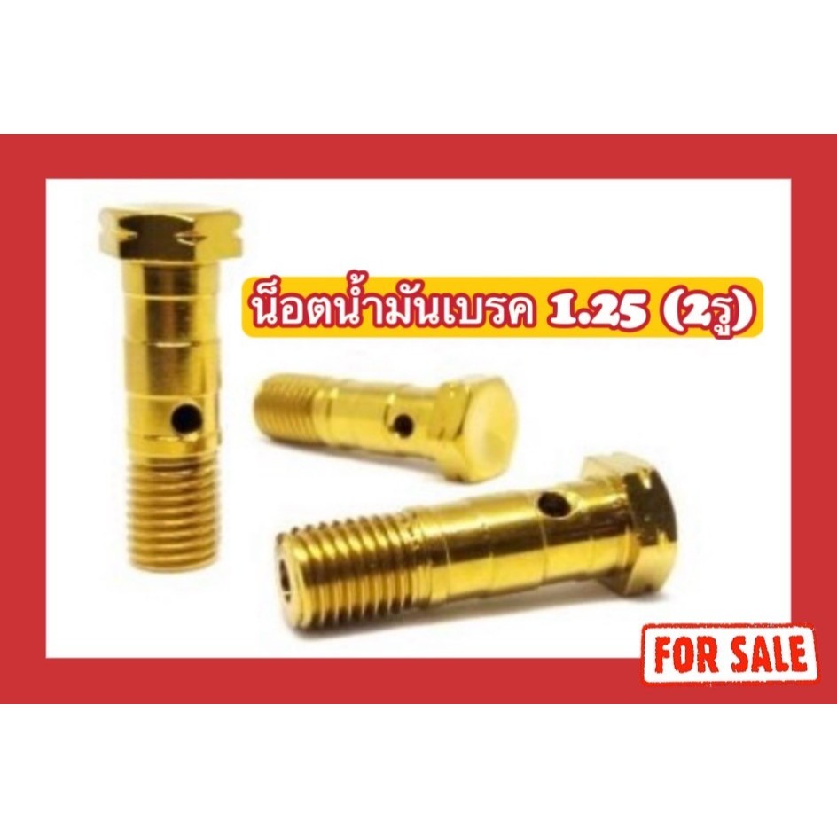 (สีเลส ไม่ใช่สีทอง) น็อตสแตนเลส น็อตน้ำมันเบรค เกลียว 1.25 (2 รู)