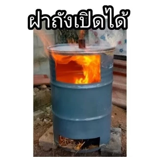 เตาเผาขยะ ถังเหล็กหนาใช้สำหรับเผาขยะทั่วไป ขนาดใหญ่ 200 ลิตร