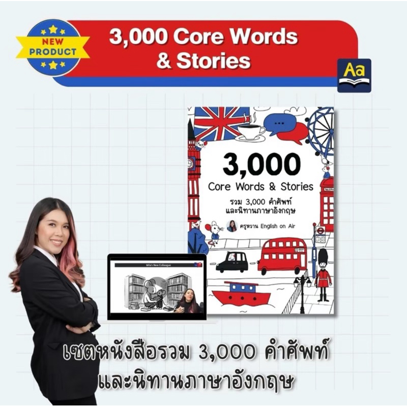 หนังสือนิทานภาษาอังกฤษครูพี่หวาน พร้อมคำศัพท์กว่า 3000 คำ Core Words & Stories
